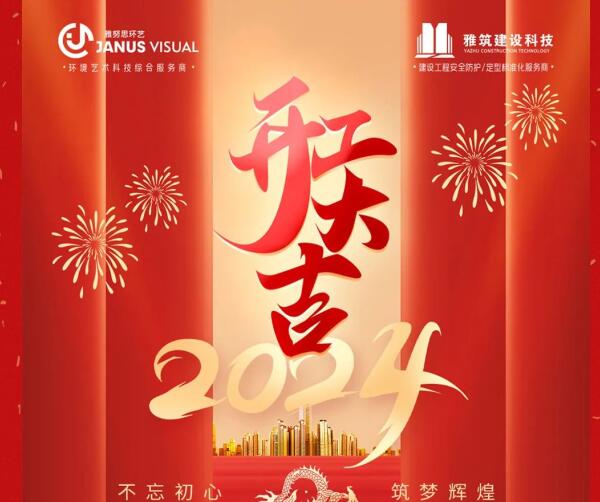 2024年 ? 雅努思公司穿越激流、揚(yáng)帆向前！
